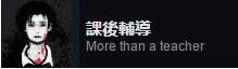 返校全成就达成方法