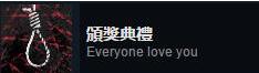 返校全成就达成方法