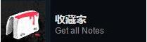 返校全成就达成方法