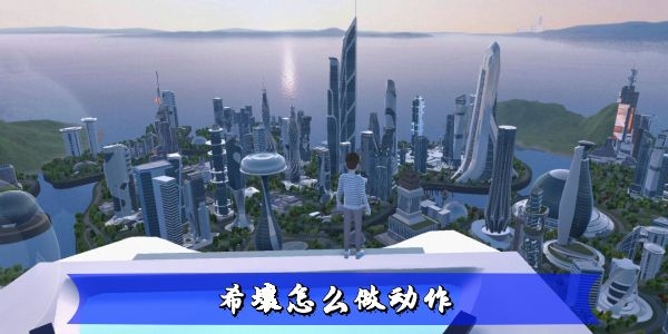 希壤怎么跳