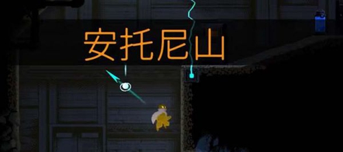 勇敢的哈克安托尼山顶前往攻略