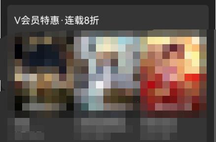 腾讯动漫v会员是不是漫画全部免费