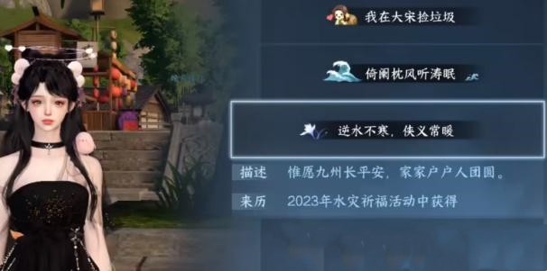 逆水寒手游逆水不寒侠义常暖称号获得方法