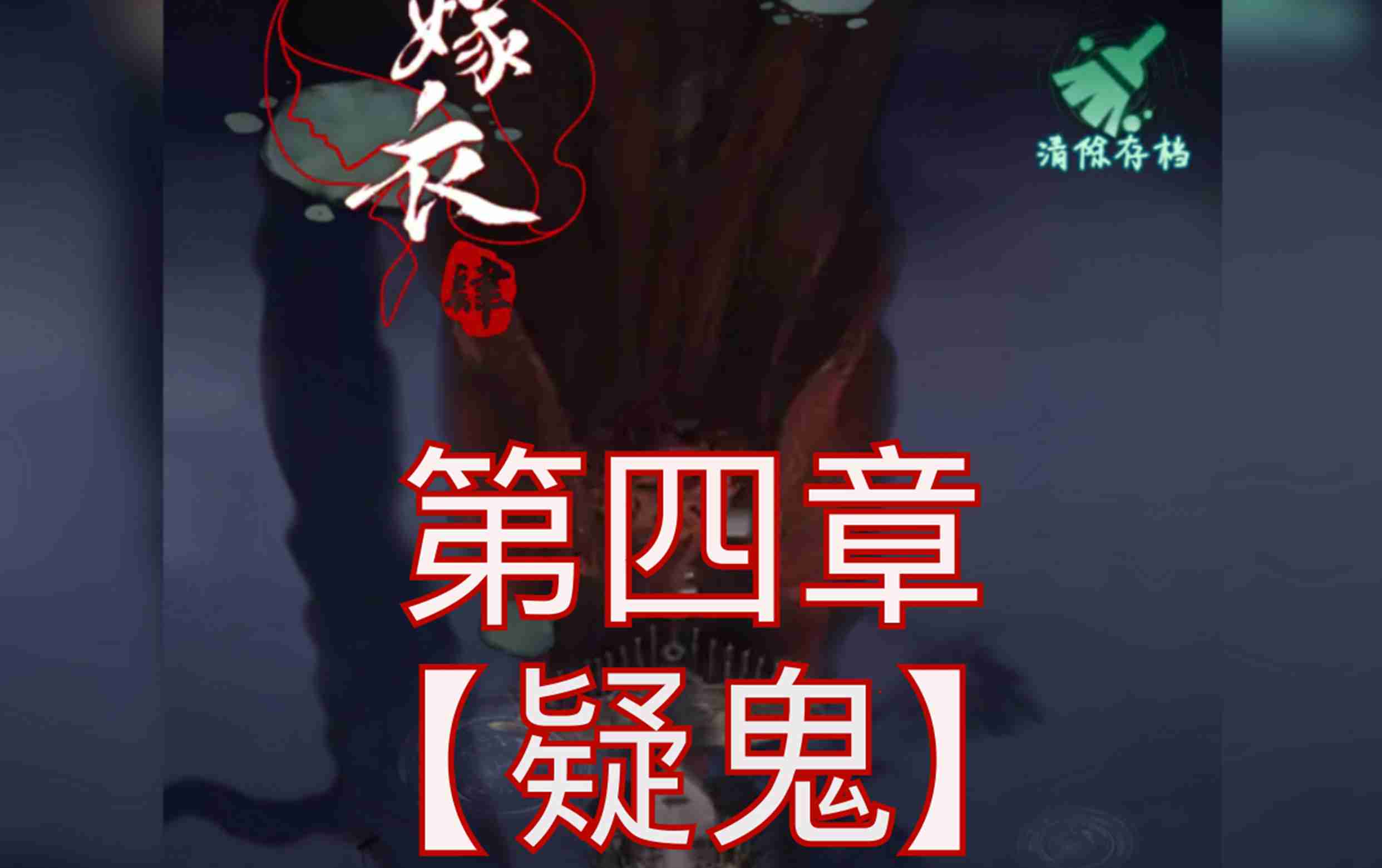 纸嫁衣4第四章游戏攻略