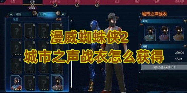 漫威蜘蛛侠2城市之声战衣怎么获得