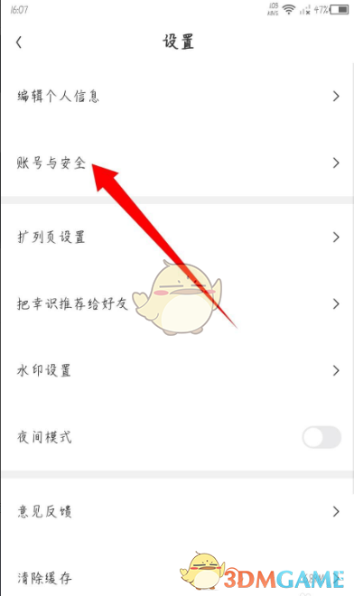 《幸识》账号注销方法