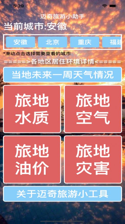 《迈奇旅游小工具》使用方法