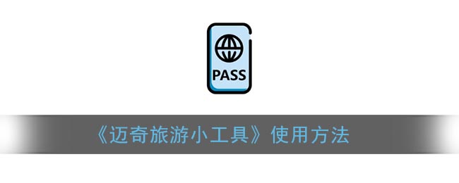 《迈奇旅游小工具》使用方法