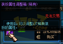 dnf装扮属性调整箱多少钱