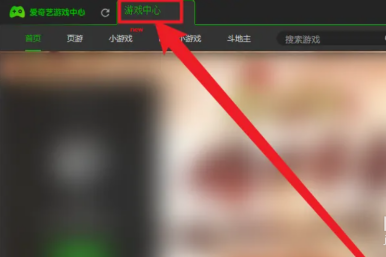 爱奇艺游戏中心去哪了