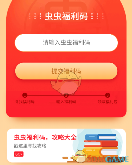 《虫虫助手》福利码获得方法