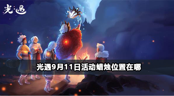 光遇9月11日夏之日代币位置攻略