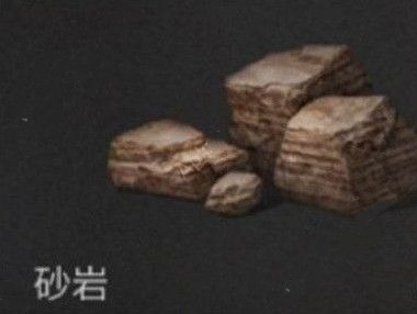 明日之后砂岩获得途径介绍