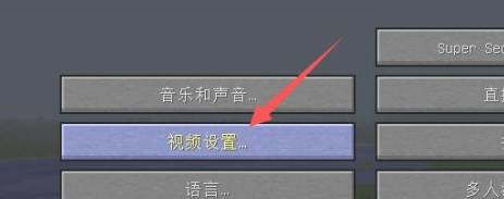 我的世界光影打开方法