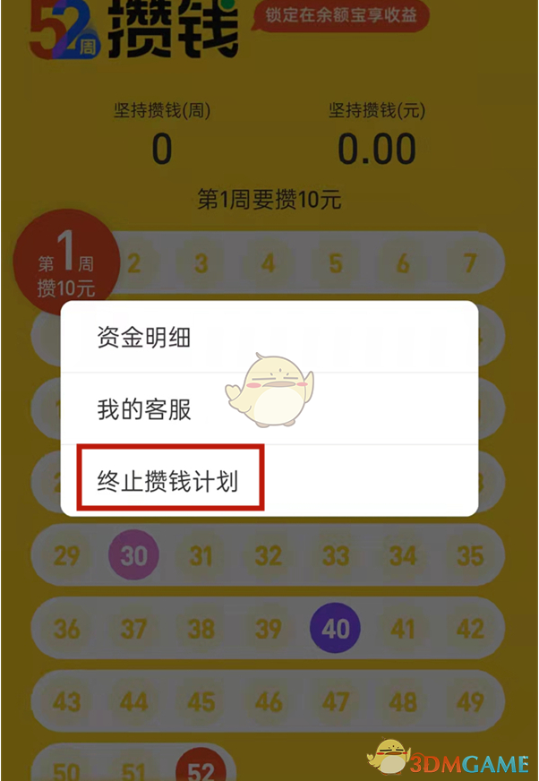 《支付宝》余额宝52周攒钱取消方法