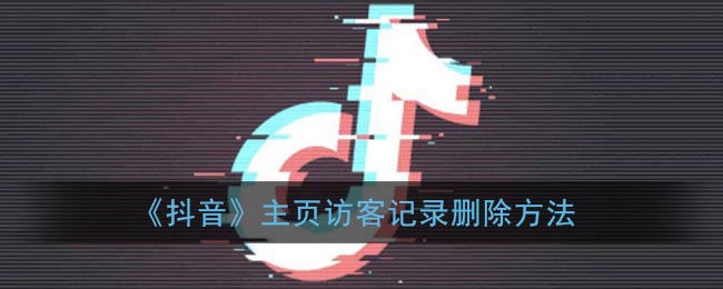 《抖音》主页访客记录删除方法