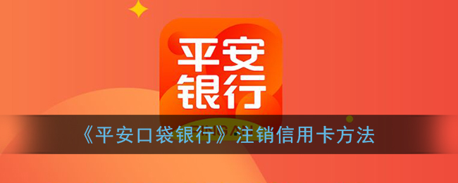 《平安口袋银行》注销信用卡方法