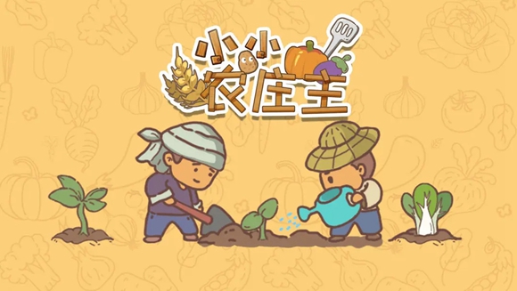 类似仙山小农的经营游戏有哪些2023