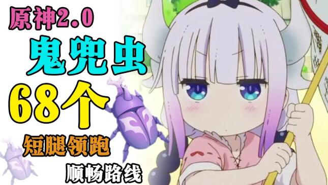 原神鬼兜虫采集路线