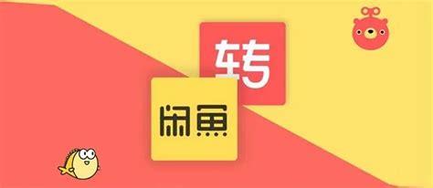 闲鱼和转转哪个好