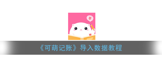 《可萌记账》导入数据教程