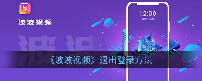 《波波视频》退出登录方法