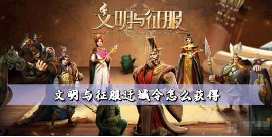 文明与征服迁城令获取方法介绍