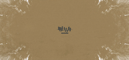 明日方舟炽热溶洞打法攻略