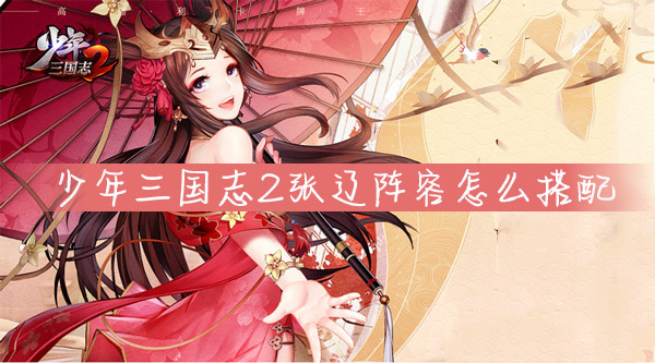 少年三国志2张辽阵容怎么搭配