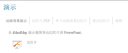 imindmap怎么导出到ppt