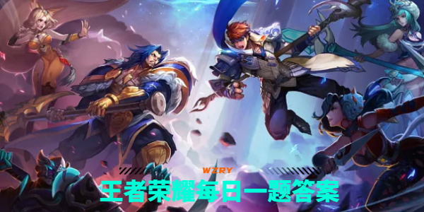 王者荣耀9月25日每日一题答案一览