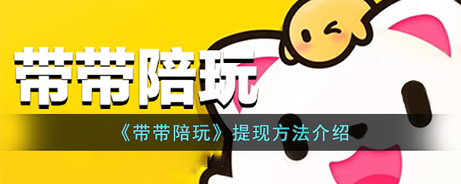 《带带陪玩》提现方法介绍