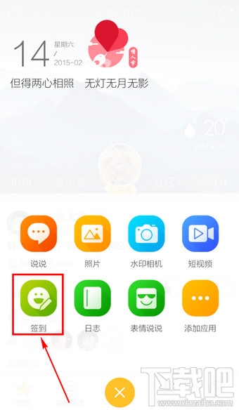 手机QQ空间怎么签到