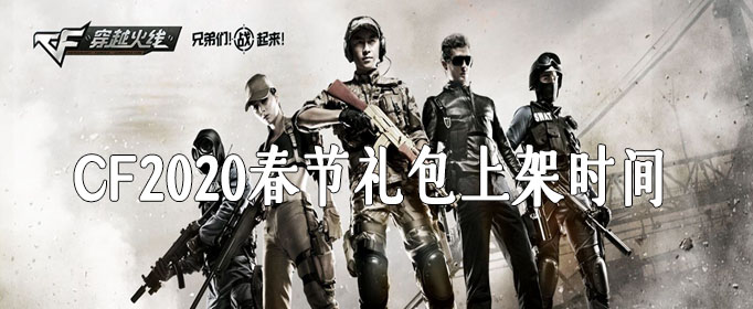 CF2020春节礼包上架时间介绍