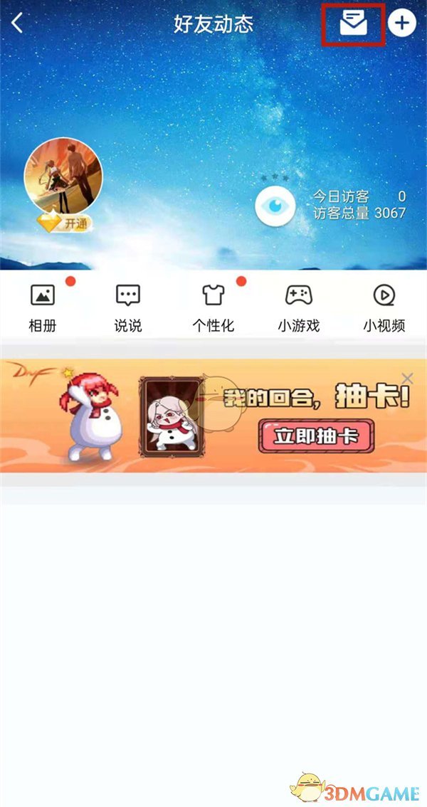 《QQ空间》消息列表删除方法