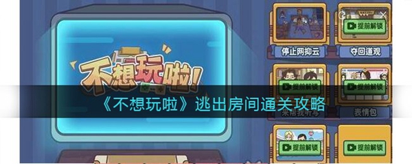 不想玩啦逃出房间通关攻略