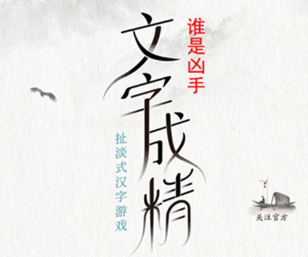 文字成精谁是凶手怎么过