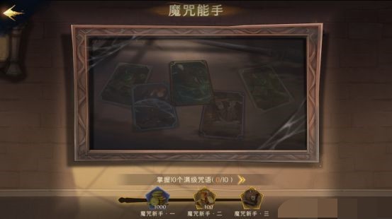 哈利波特魔法觉醒神秘成就完成方法