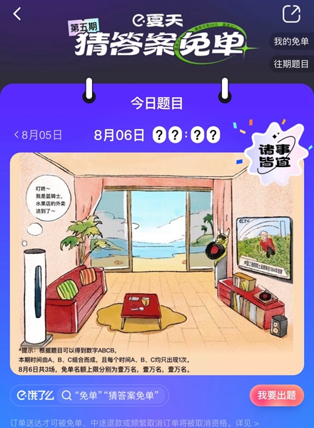《饿了么》免单一分钟8.6答案