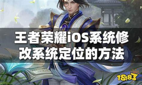 王者荣耀定位软件APP