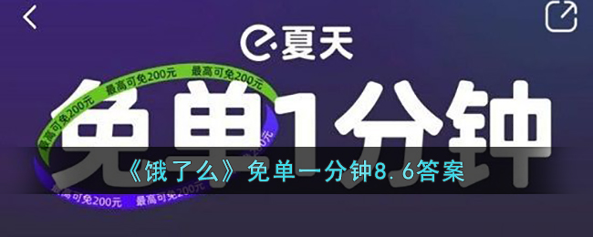 《饿了么》免单一分钟8.6答案