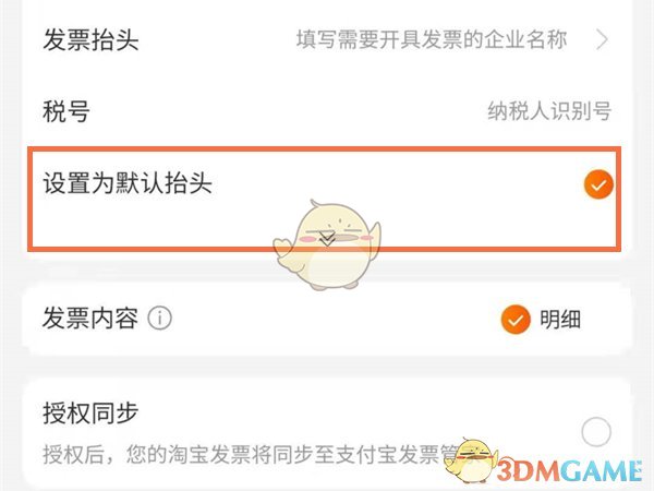 《淘宝》默认发票抬头设置方法
