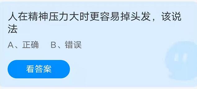蚂蚁庄园：人在精神压力大时更容易掉头发该说法