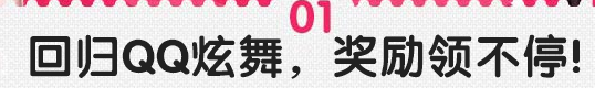 QQ炫舞国庆回归炫舞活动