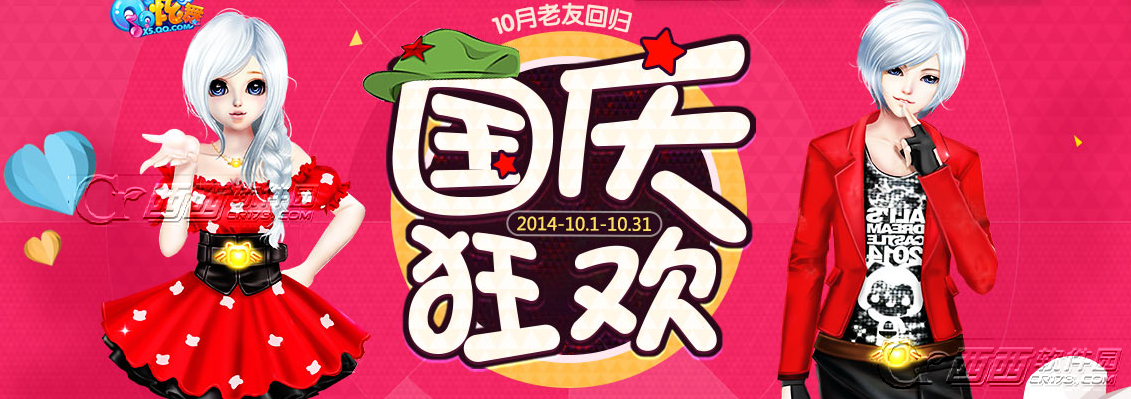 QQ炫舞国庆回归炫舞活动