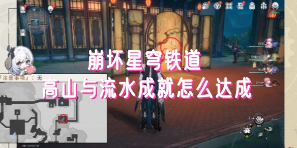 崩坏星穹铁道高山与流水成就怎么达成