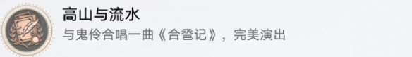 崩坏星穹铁道高山与流水成就怎么达成