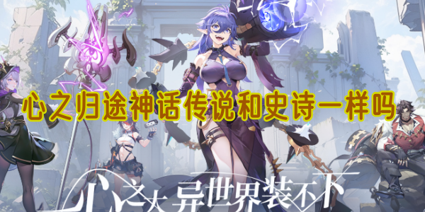 心之归途神话传说和史诗一样吗