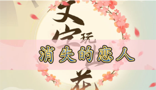 文字玩出花消失的恋人怎么过
