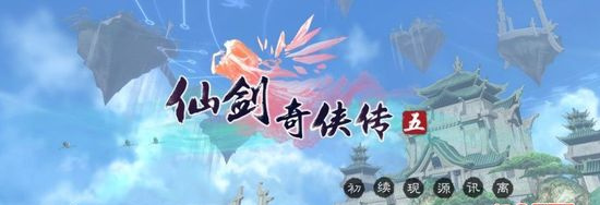 《仙剑奇侠传5》完整攻略